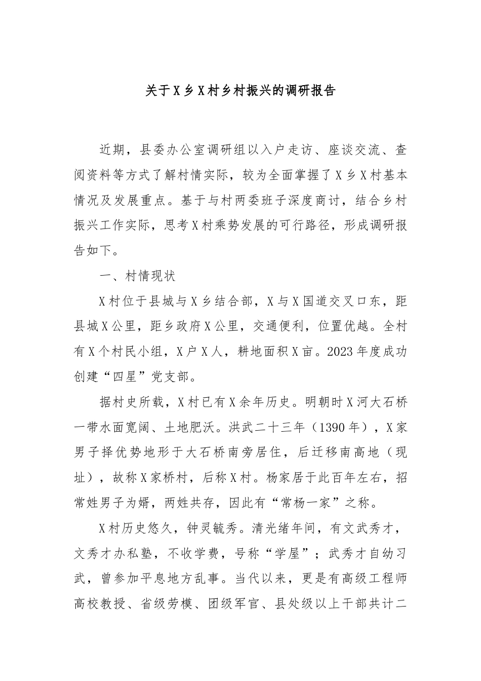 关于X乡X村乡村振兴的调研报告.docx_第1页