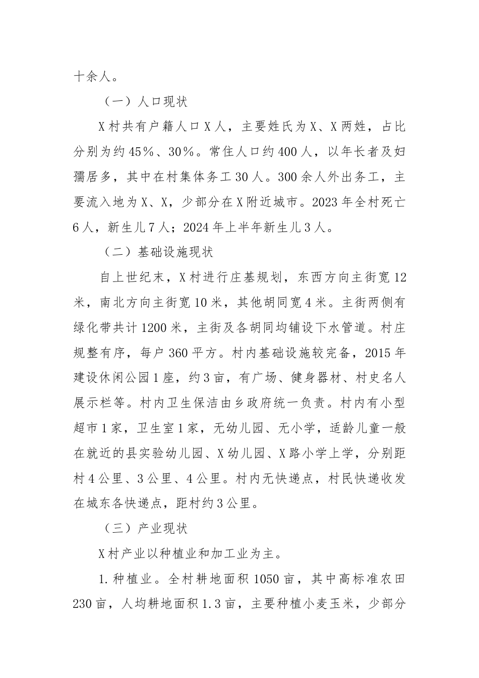 关于X乡X村乡村振兴的调研报告.docx_第2页