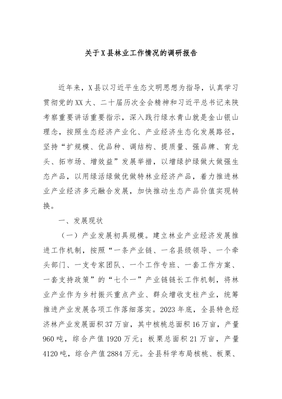 关于X县林业工作情况的调研报告.docx_第1页