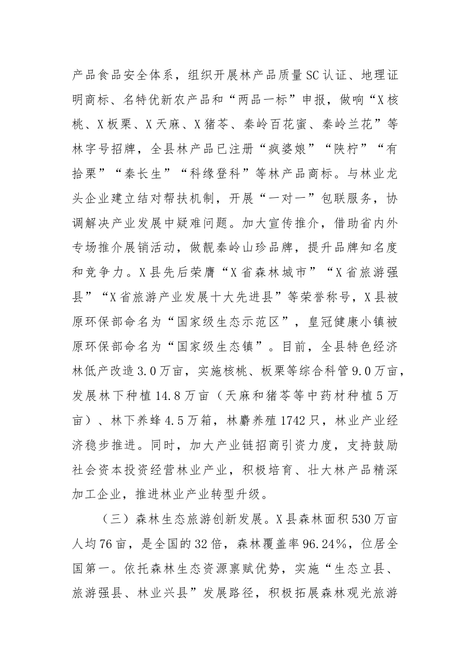 关于X县林业工作情况的调研报告.docx_第3页