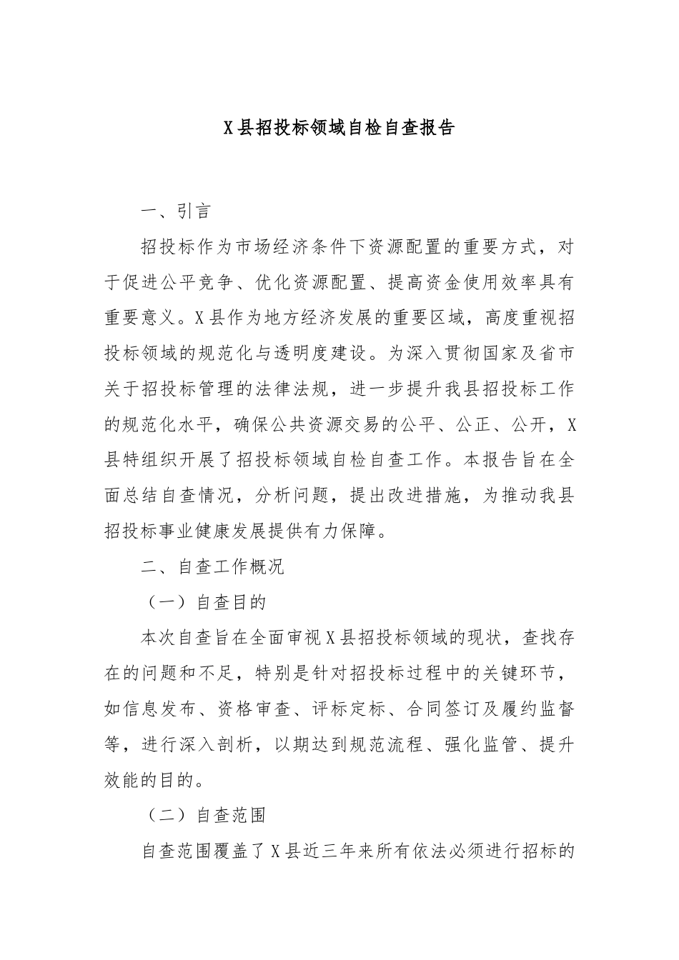 X县招投标领域自检自查报告.docx_第1页