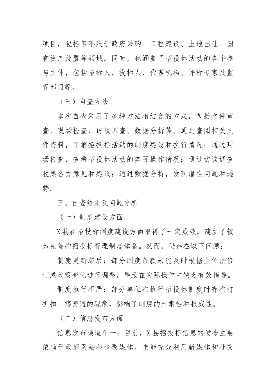 X县招投标领域自检自查报告.docx_第2页