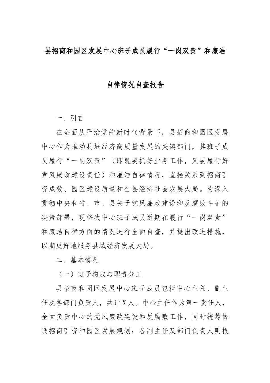 县招商和园区发展中心班子成员履行“一岗双责”和廉洁自律情况自查报告.docx_第1页