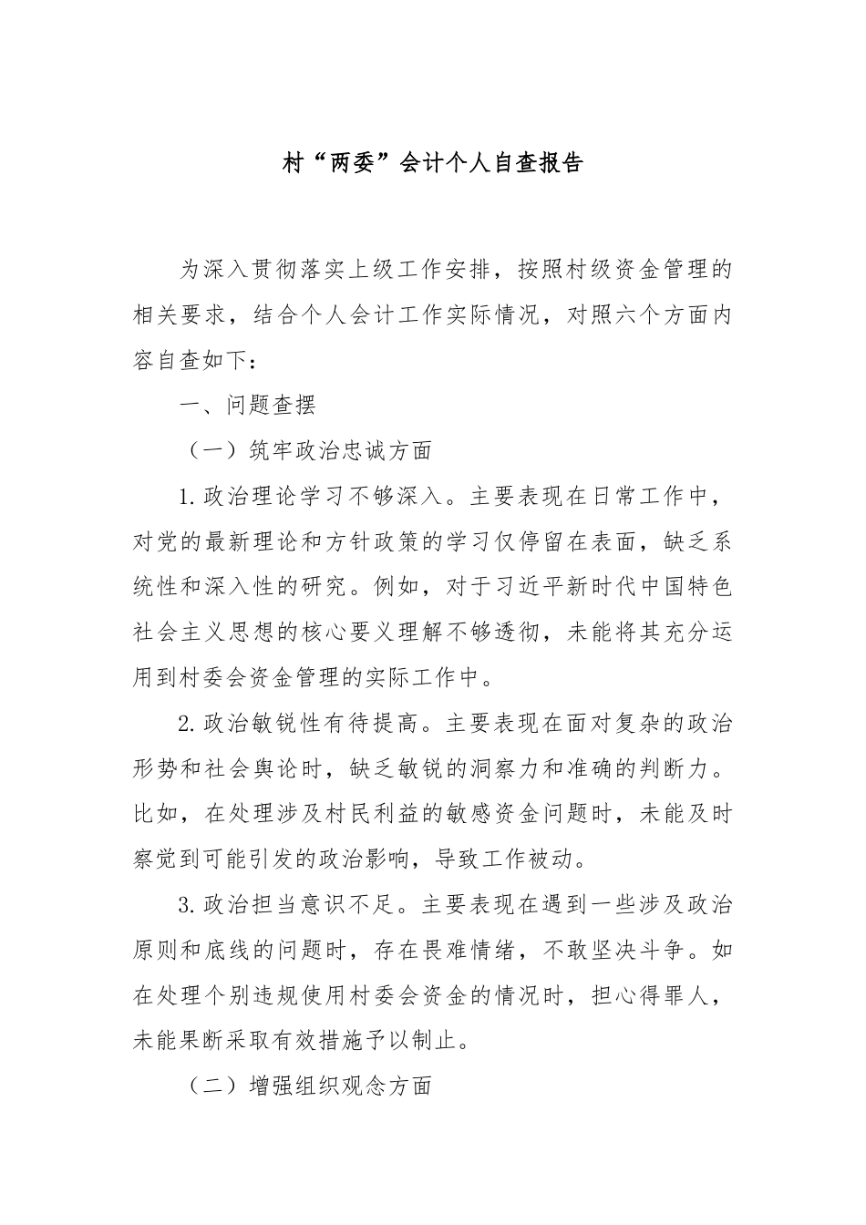 村“两委”会计个人自查报告.docx_第1页