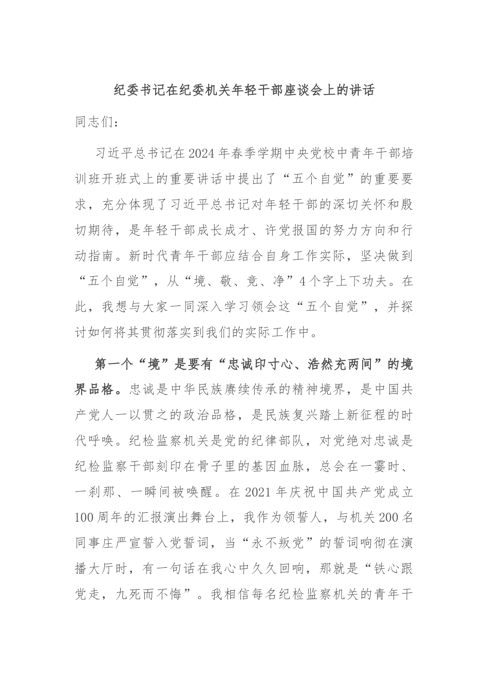 纪委书记在纪委机关年轻干部座谈会上的讲话.docx_第1页