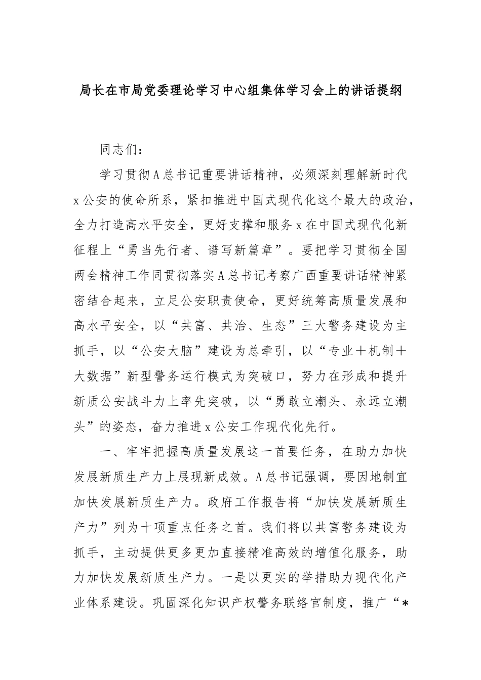 局长在市局党委理论学习中心组集体学习会上的讲话提纲.docx_第1页