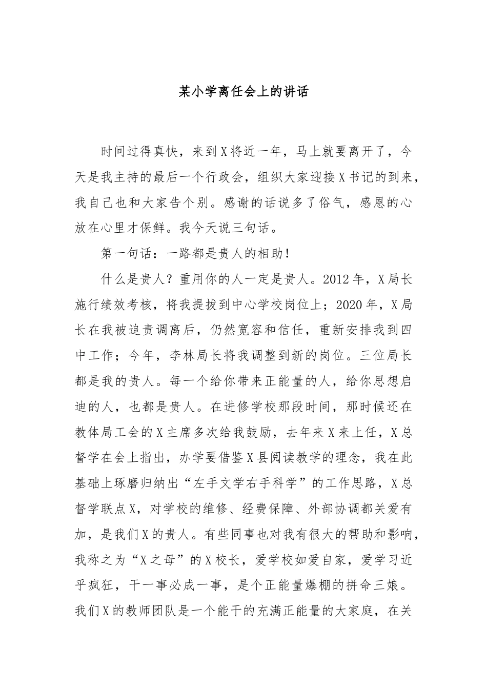 某小学离任会上的讲话.docx_第1页