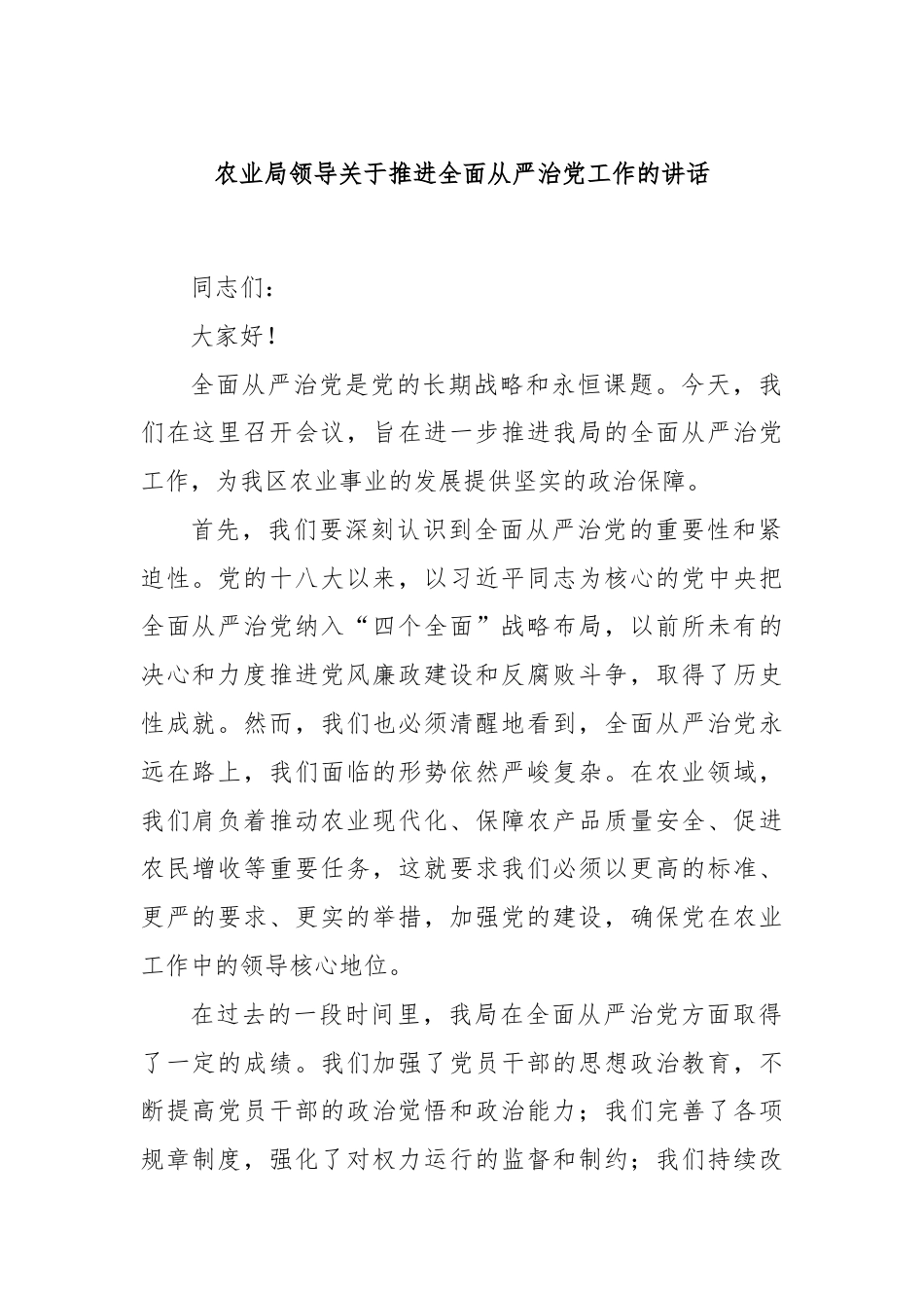 农业局领导关于推进全面从严治党工作的讲话.docx_第1页