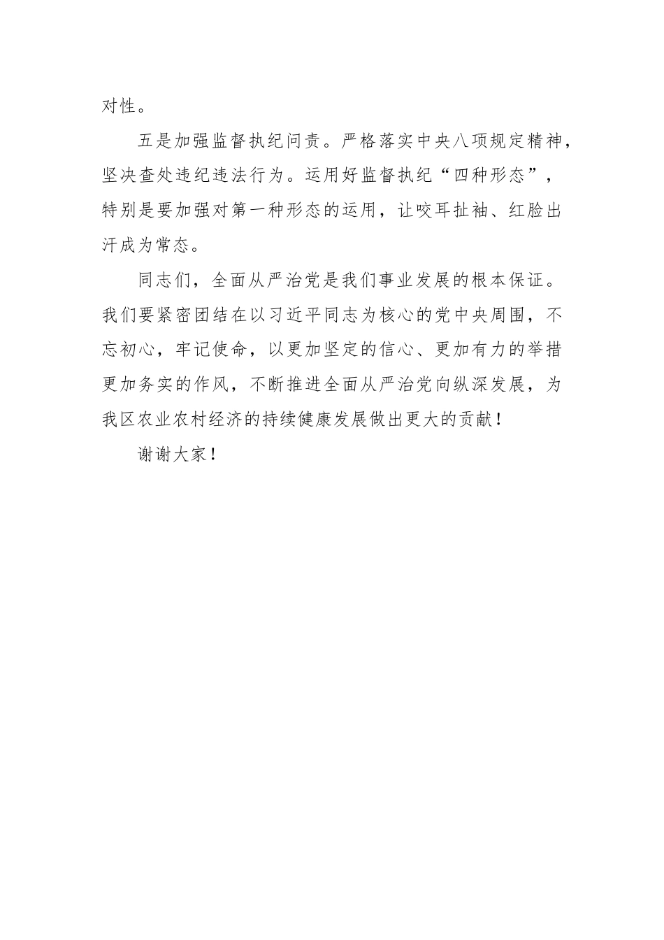 农业局领导关于推进全面从严治党工作的讲话.docx_第3页