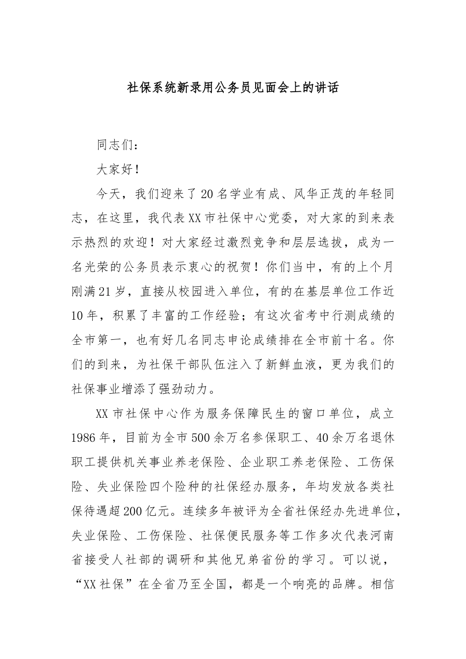 社保系统新录用公务员见面会上的讲话.docx_第1页