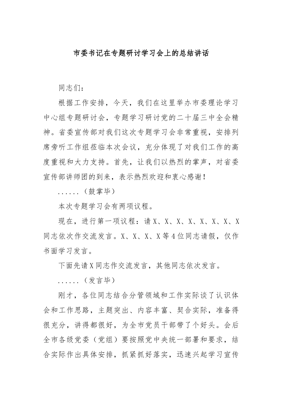 市委书记在专题研讨学习会上的总结讲话.docx_第1页