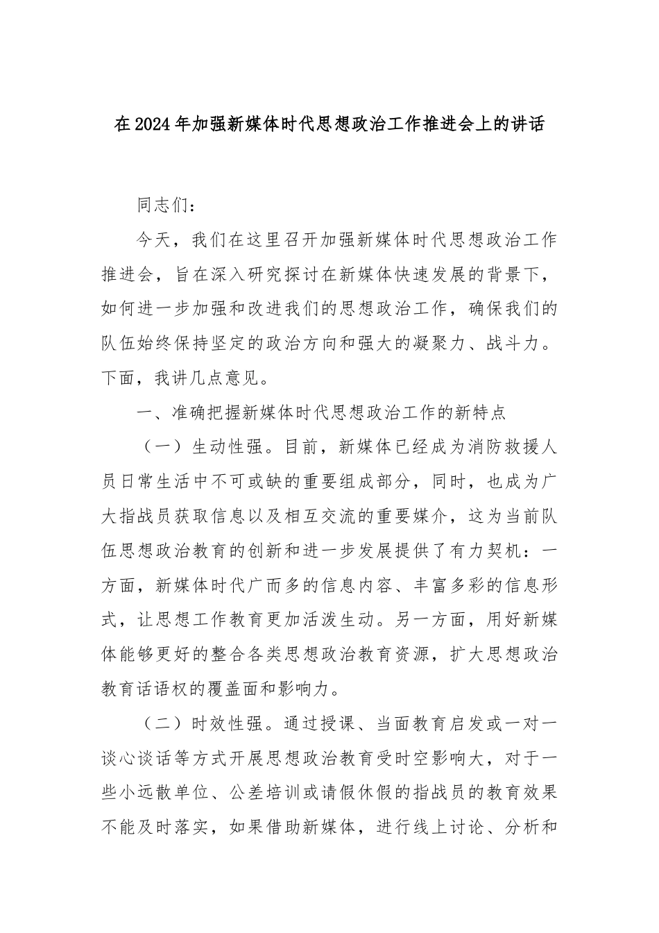 在2024年加强新媒体时代思想政治工作推进会上的讲话.docx_第1页