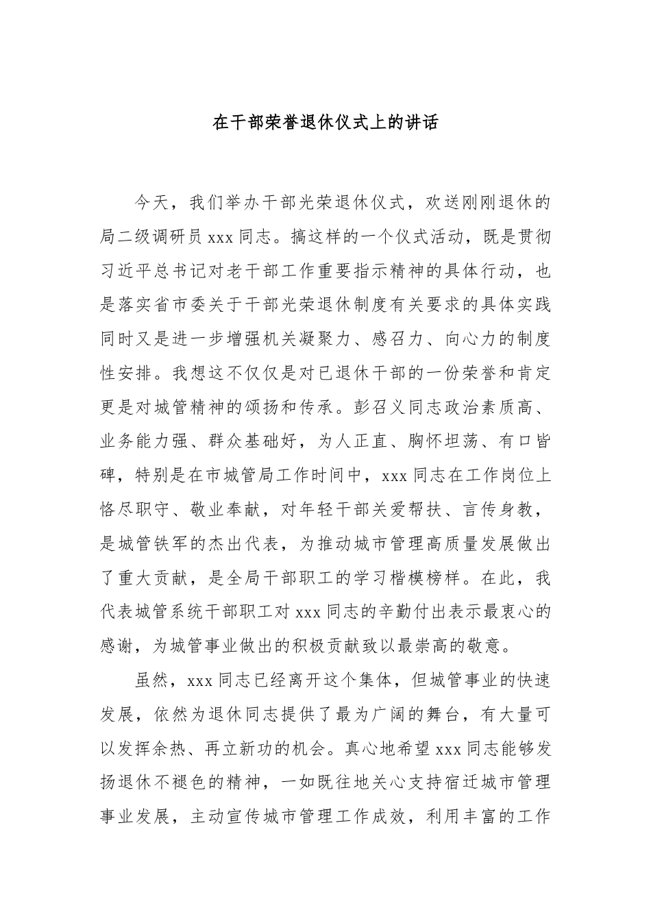 在干部荣誉退休仪式上的讲话.docx_第1页