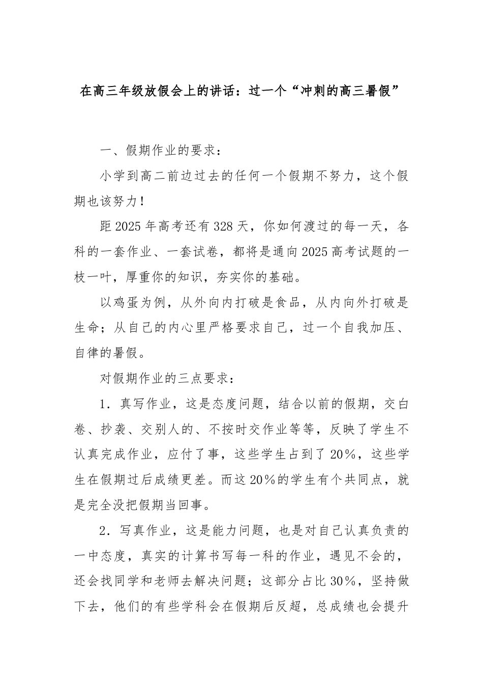 在高三年级放假会上的讲话：过一个“冲刺的高三暑假”.docx_第1页