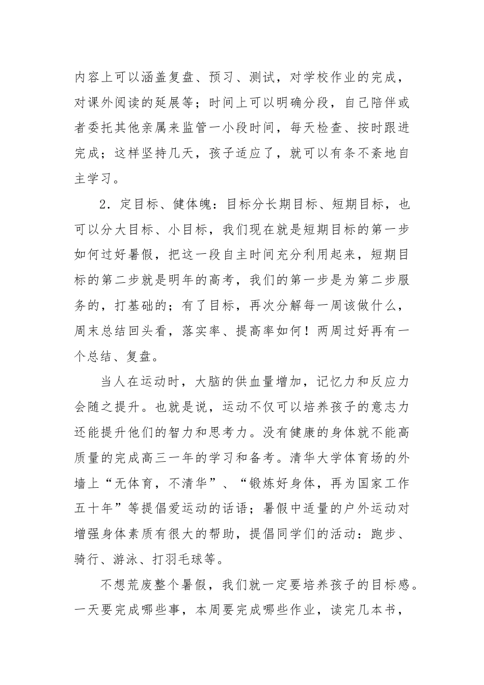 在高三年级放假会上的讲话：过一个“冲刺的高三暑假”.docx_第3页