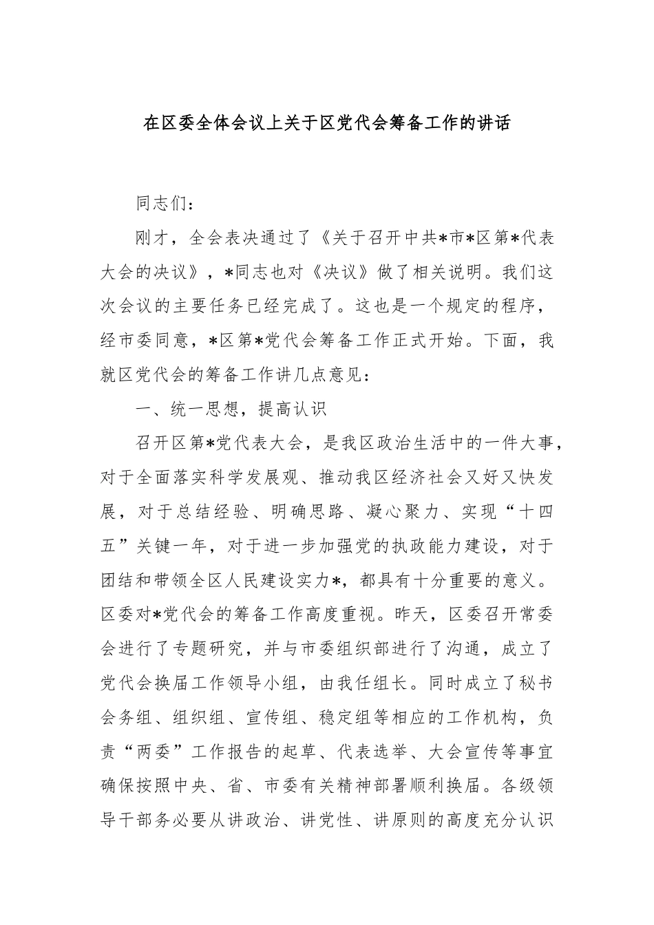 在区委全体会议上关于区党代会筹备工作的讲话.docx_第1页