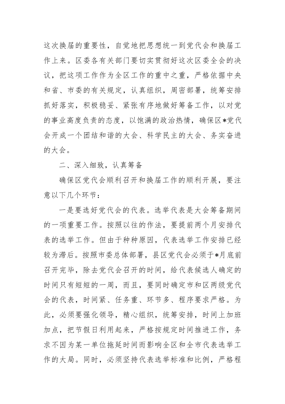 在区委全体会议上关于区党代会筹备工作的讲话.docx_第2页