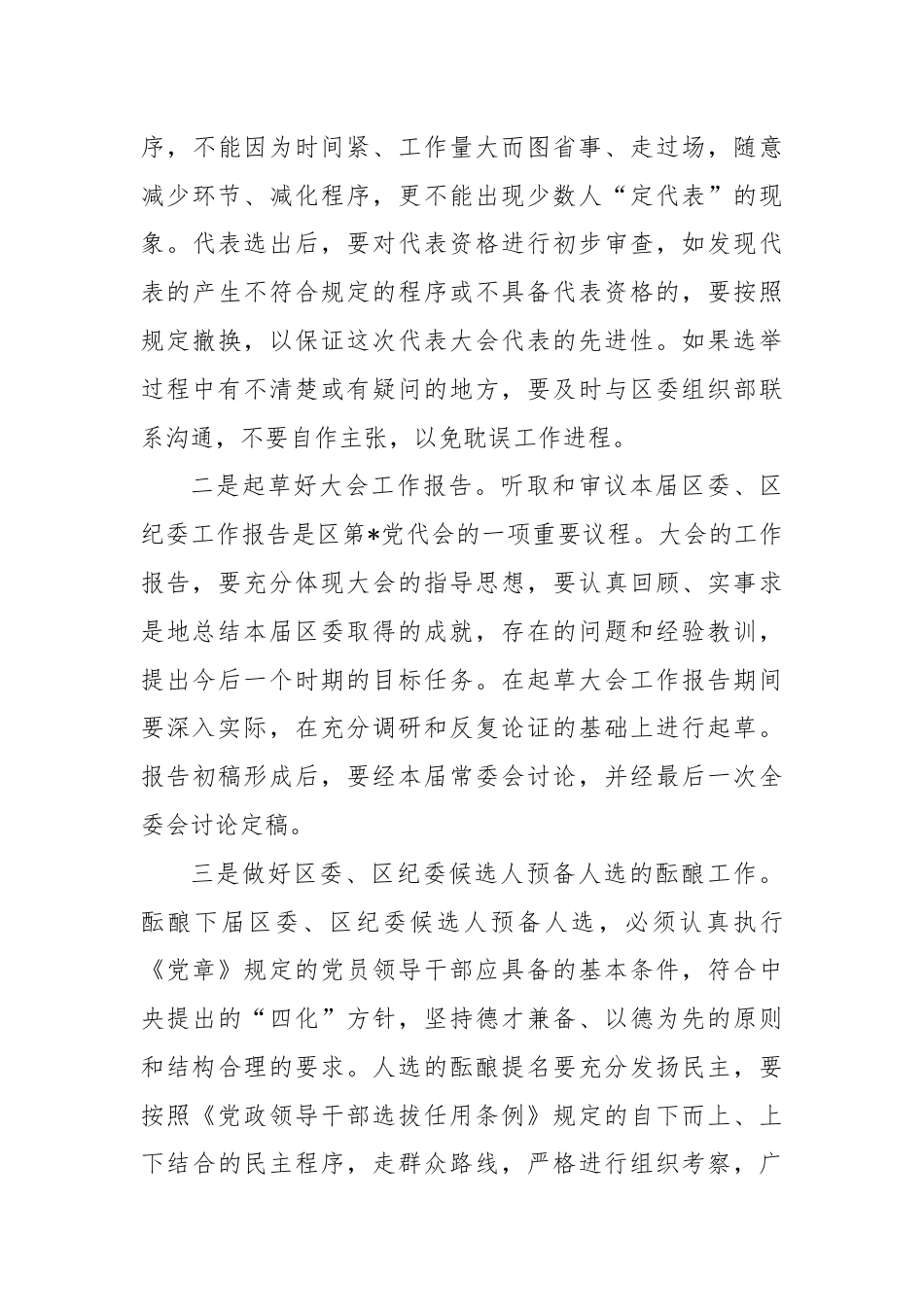 在区委全体会议上关于区党代会筹备工作的讲话.docx_第3页