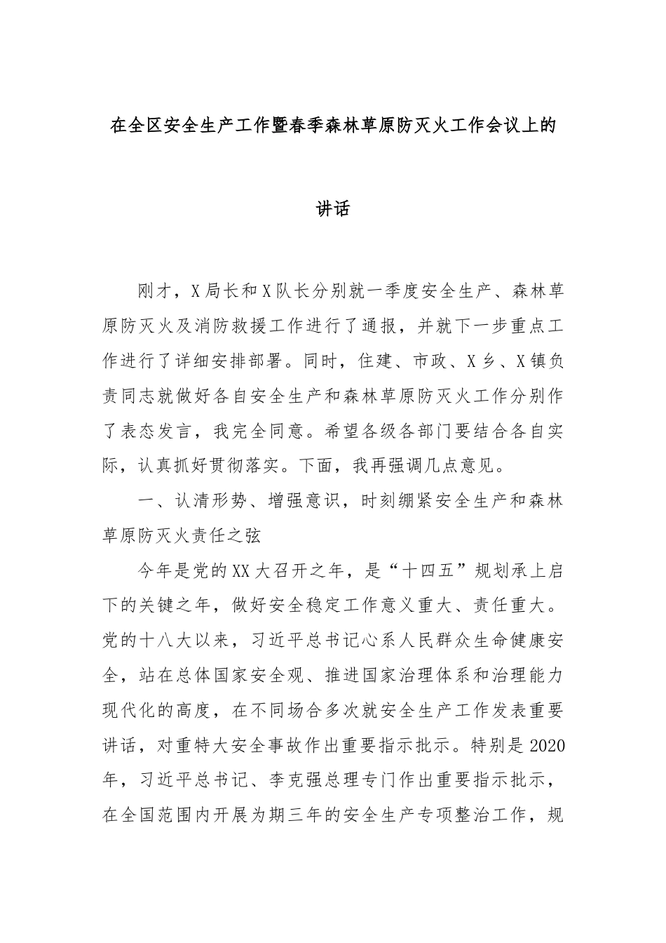 在全区安全生产工作暨春季森林草原防灭火工作会议上的讲话.docx_第1页