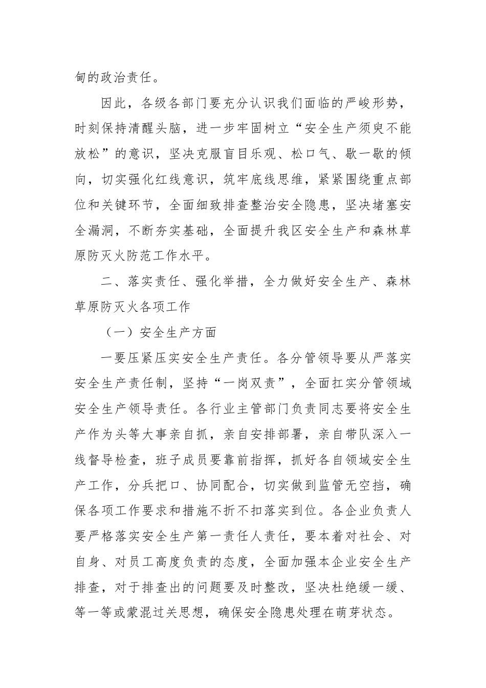 在全区安全生产工作暨春季森林草原防灭火工作会议上的讲话.docx_第3页