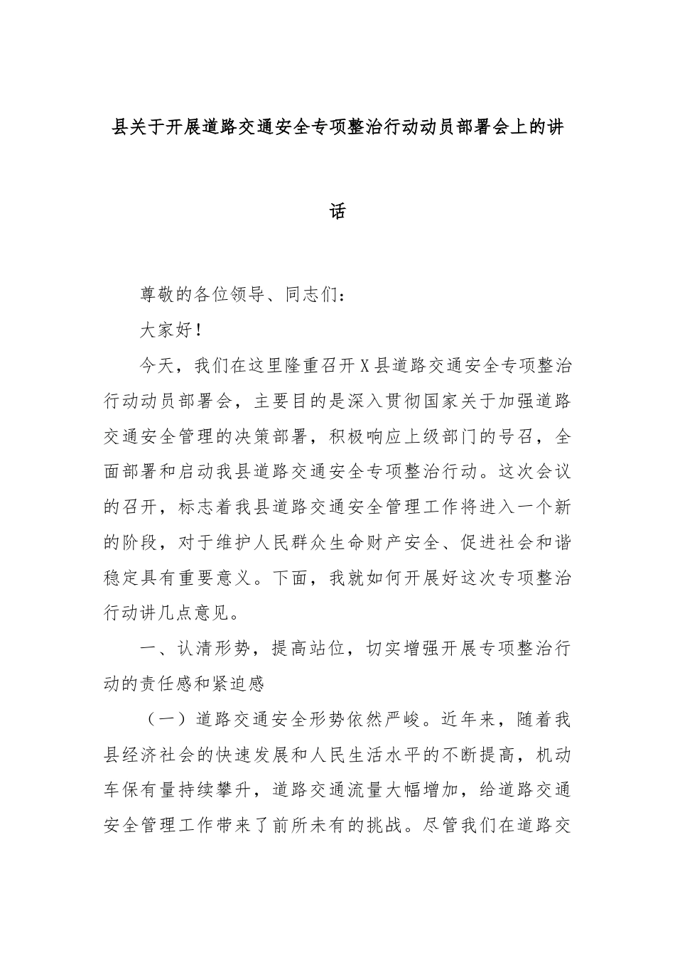 县关于开展道路交通安全专项整治行动动员部署会上的讲话.docx_第1页