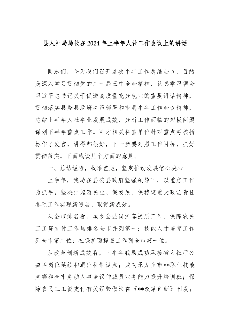 县人社局局长在2024年上半年人社工作会议上的讲话.docx_第1页