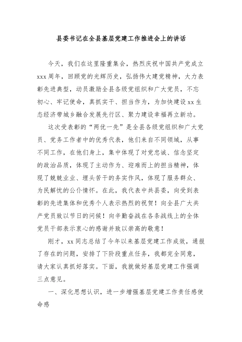 县委书记在全县基层党建工作推进会上的讲话.docx_第1页