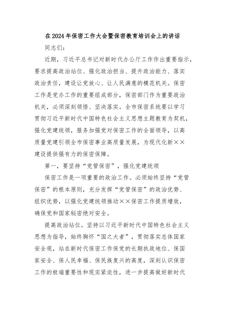 在2024年保密工作大会暨保密教育培训会上的讲话.docx_第1页