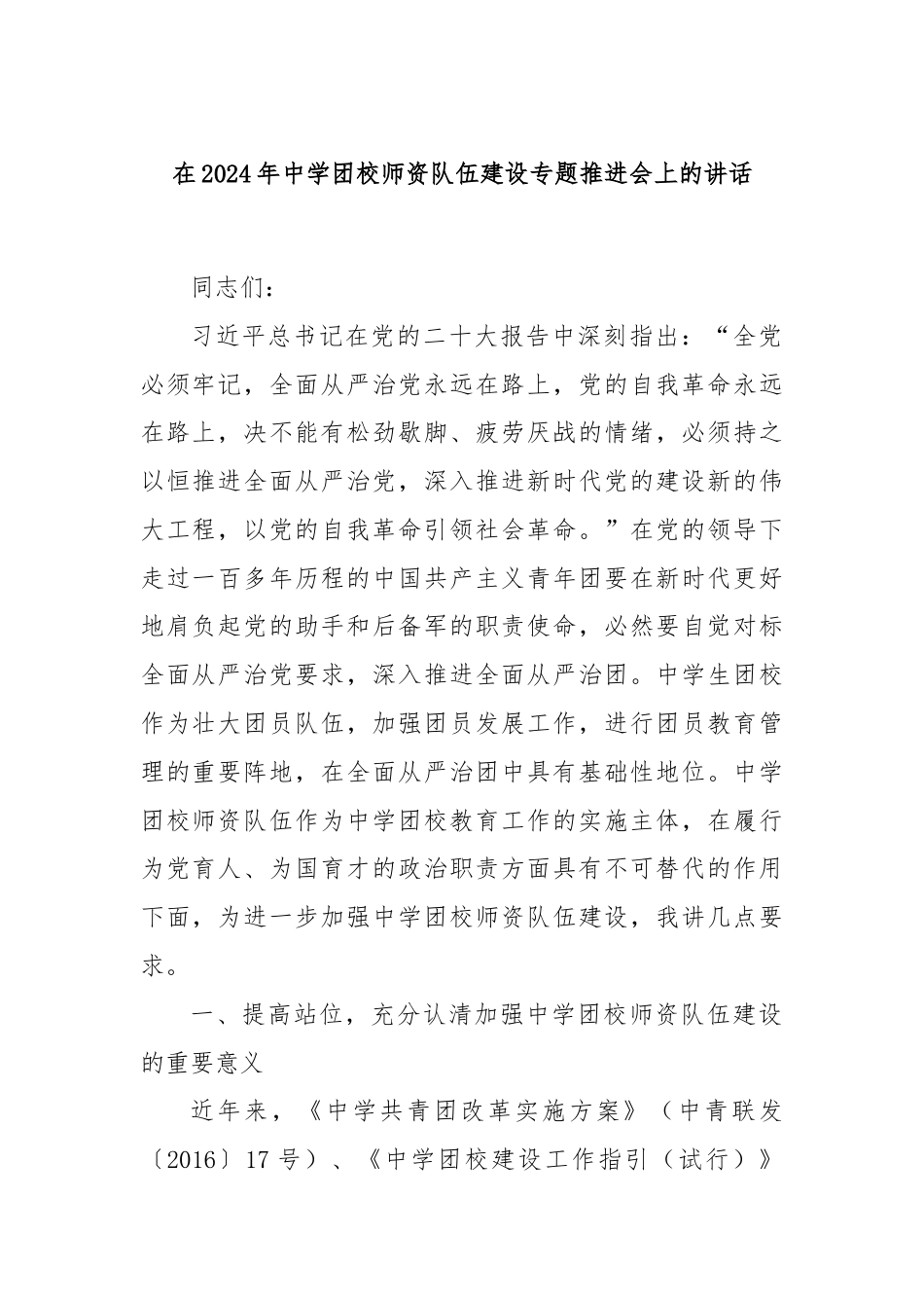 在2024年中学团校师资队伍建设专题推进会上的讲话.docx_第1页