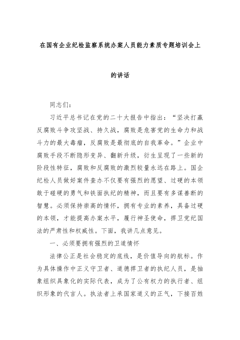 在国有企业纪检监察系统办案人员能力素质专题培训会上的讲话.docx_第1页