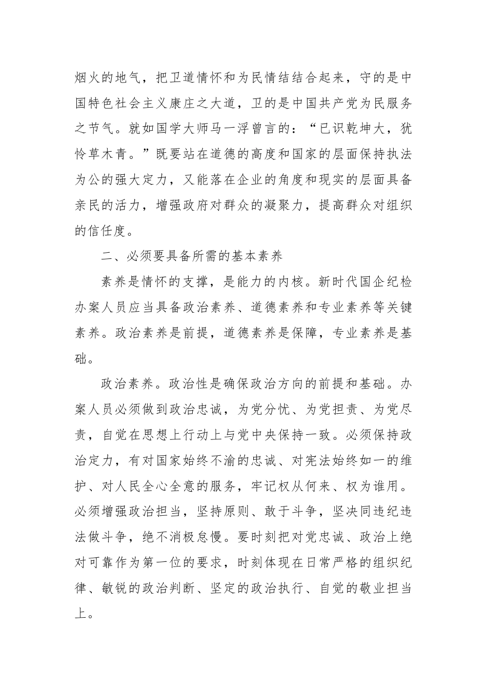 在国有企业纪检监察系统办案人员能力素质专题培训会上的讲话.docx_第2页