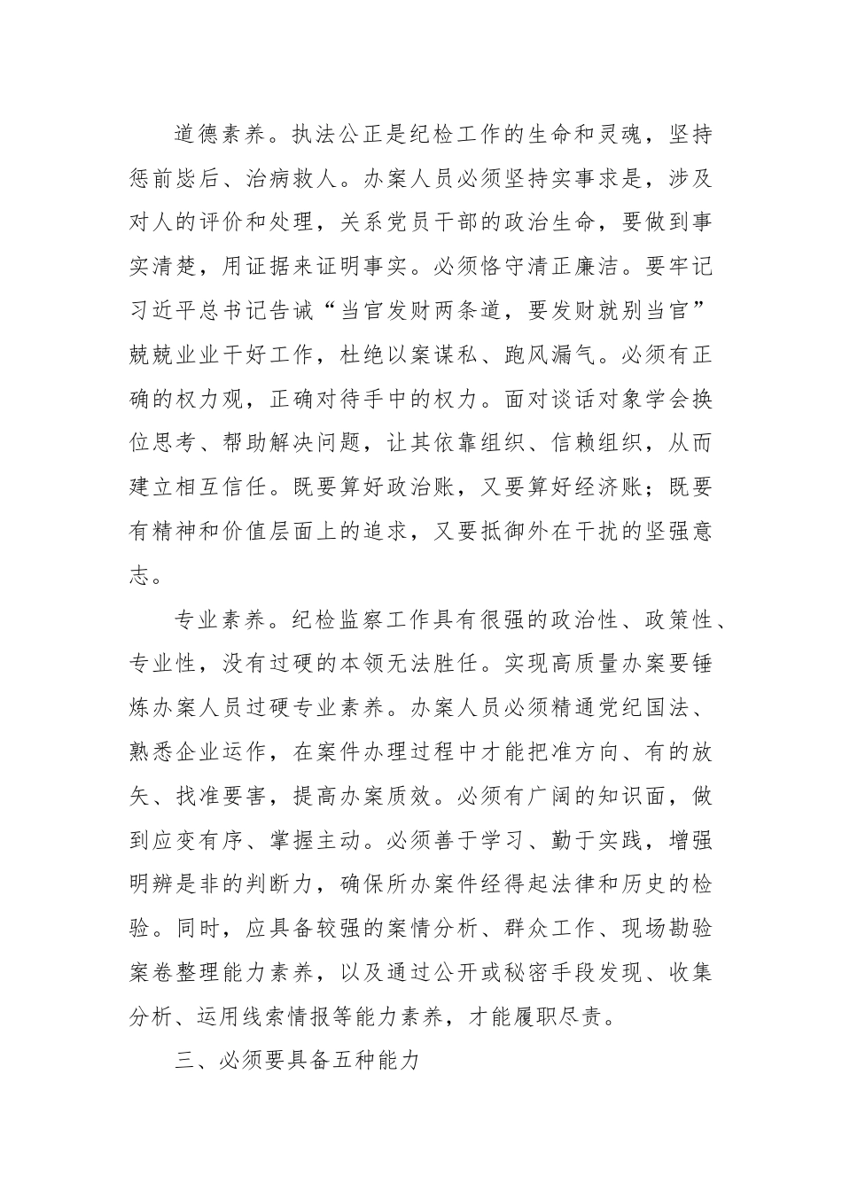 在国有企业纪检监察系统办案人员能力素质专题培训会上的讲话.docx_第3页