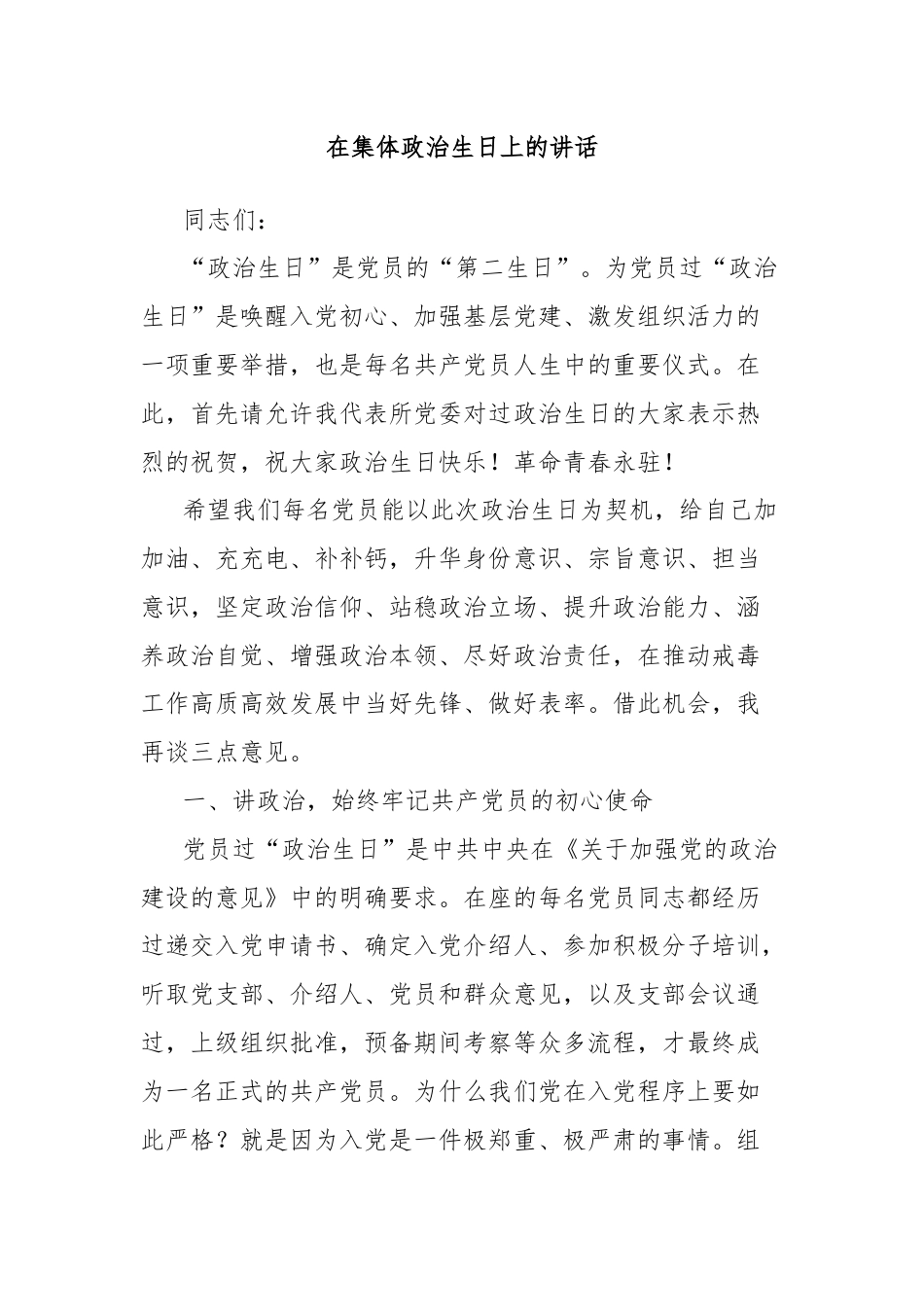 在集体政治生日上的讲话.docx_第1页