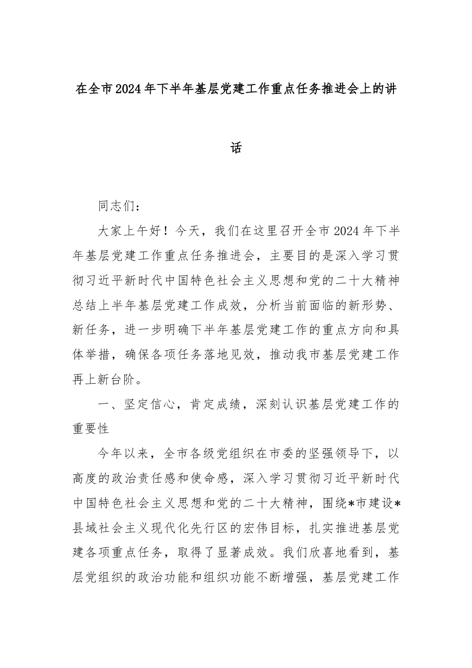 在全市2024年下半年基层党建工作重点任务推进会上的讲话.docx_第1页