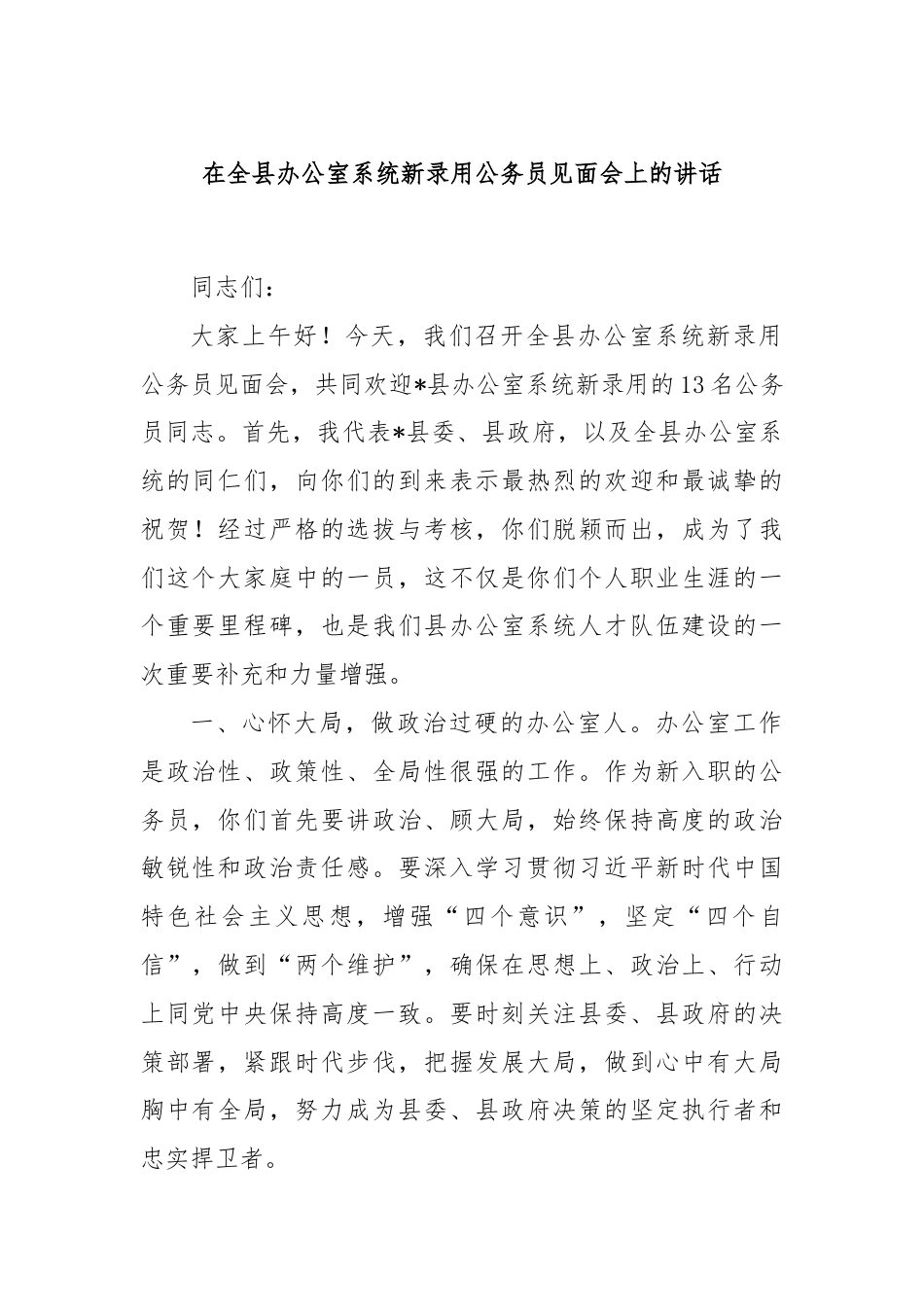 在全县办公室系统新录用公务员见面会上的讲话.docx_第1页