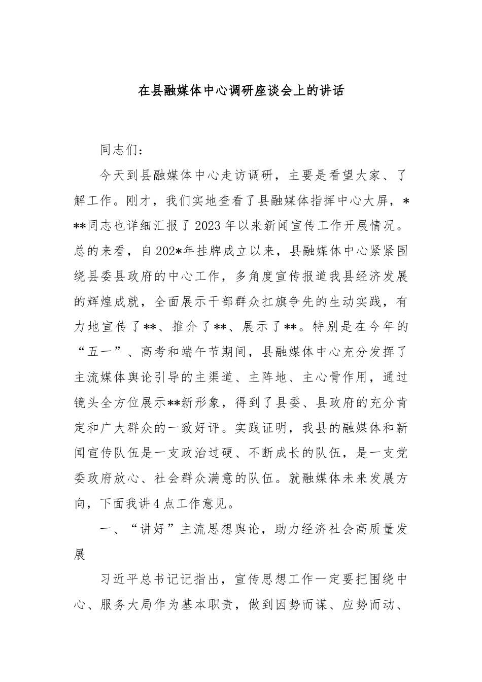 在县融媒体中心调研座谈会上的讲话.docx_第1页