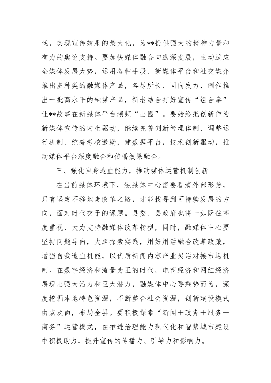 在县融媒体中心调研座谈会上的讲话.docx_第3页