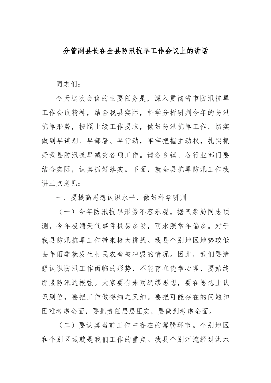 分管副县长在全县防汛抗旱工作会议上的讲话.docx_第1页