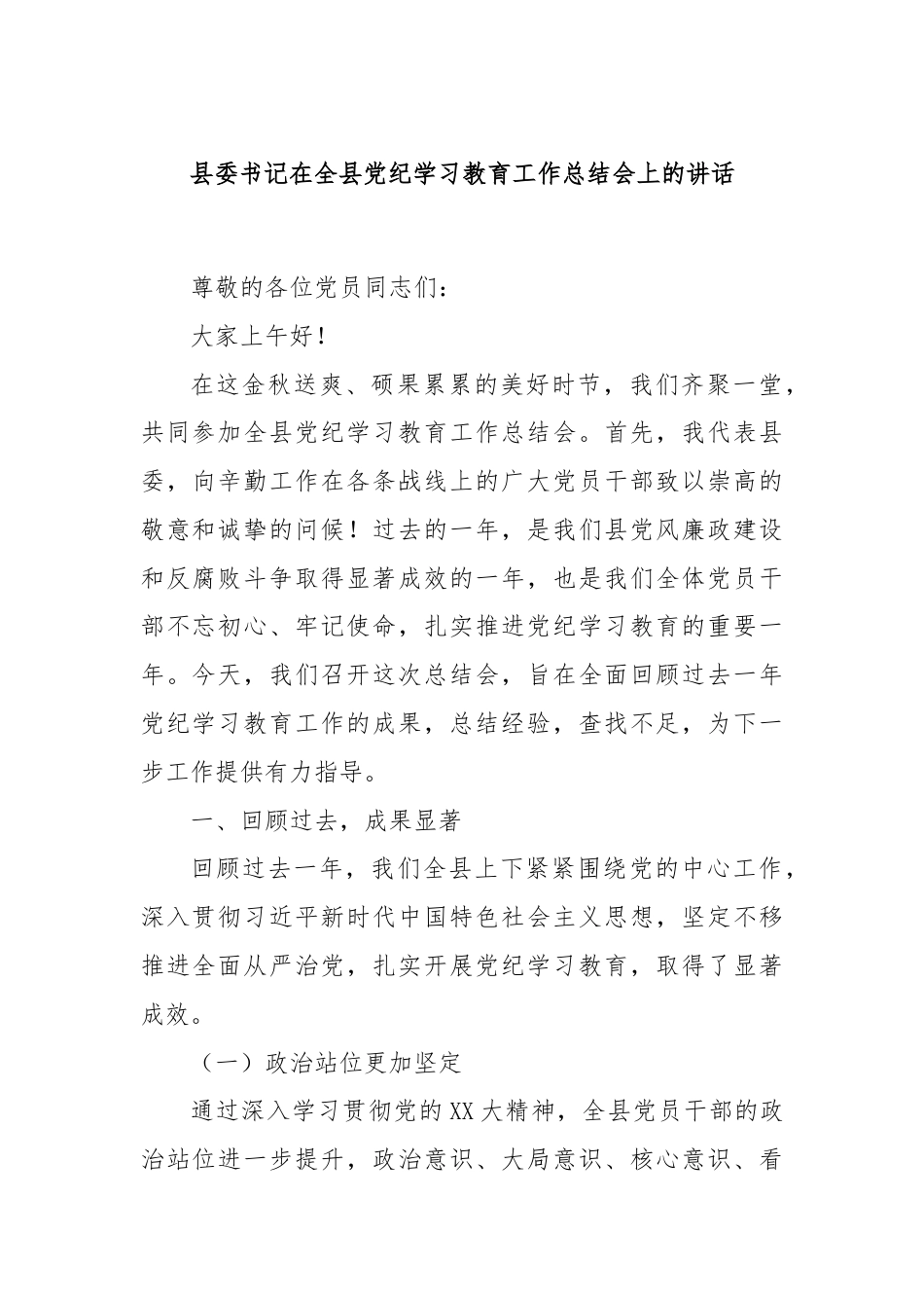 县委书记在全县党纪学习教育工作总结会上的讲话.docx_第1页