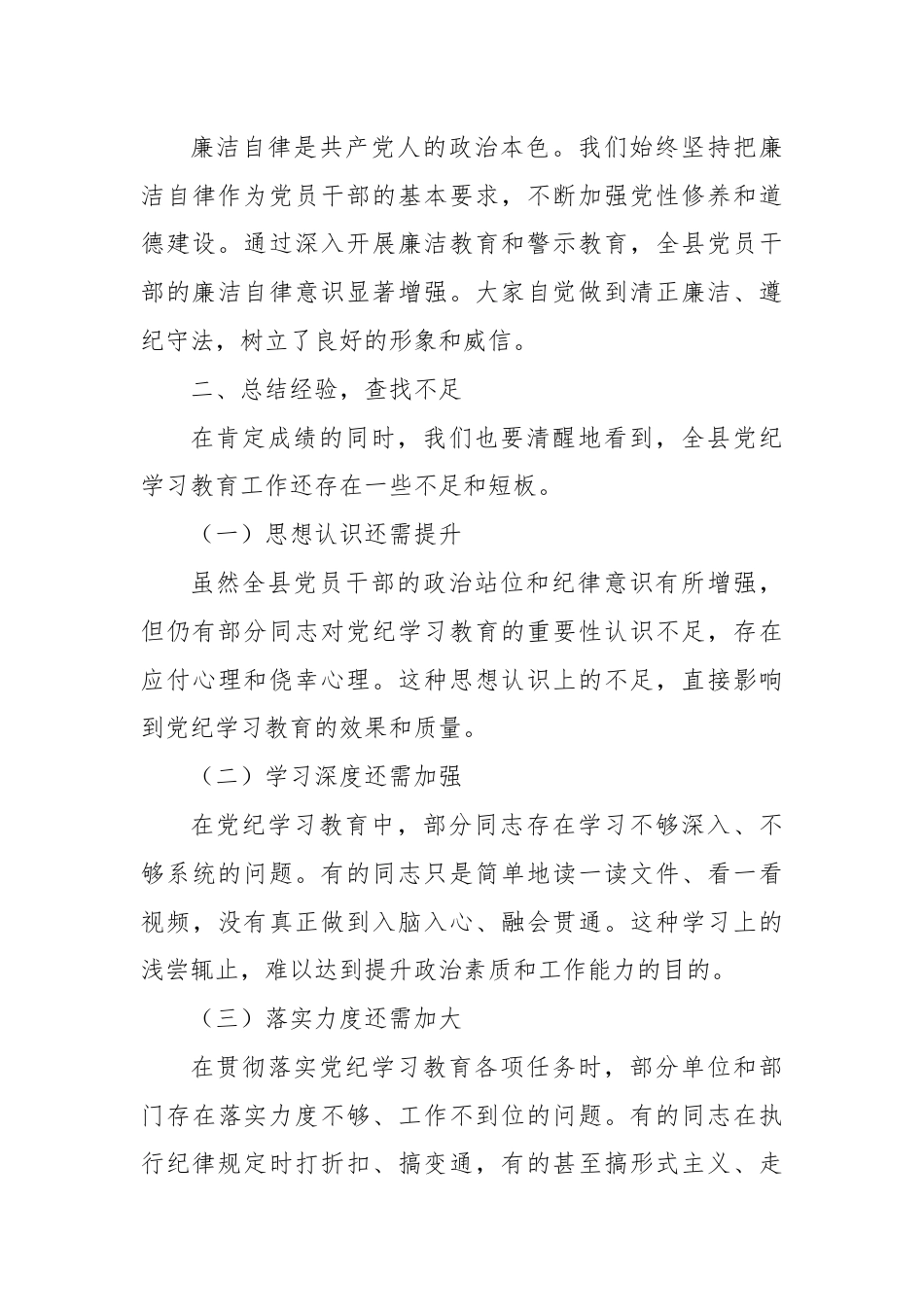 县委书记在全县党纪学习教育工作总结会上的讲话.docx_第3页