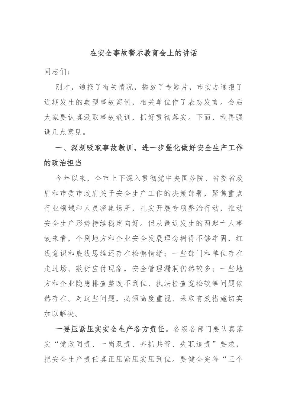 在安全事故警示教育会上的讲话.docx_第1页