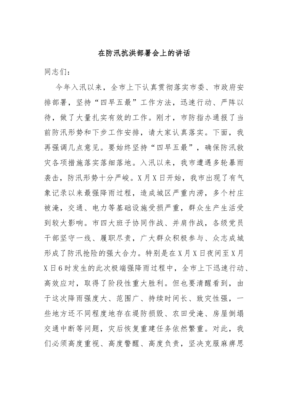 在防汛抗洪部署会上的讲话.docx_第1页