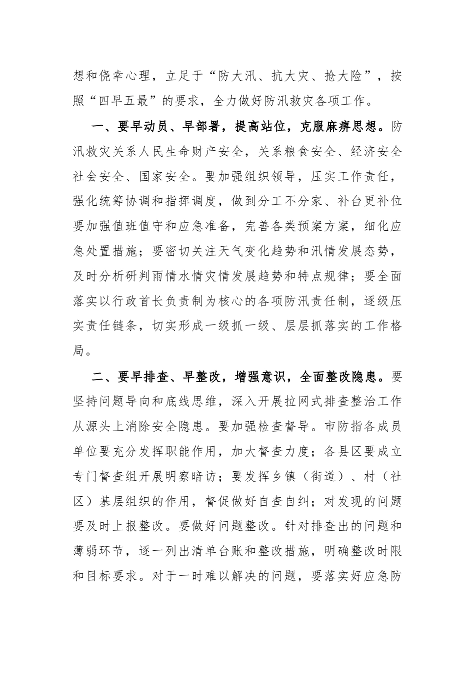 在防汛抗洪部署会上的讲话.docx_第2页