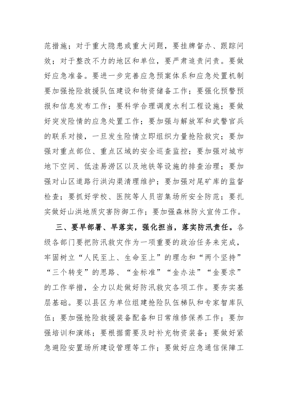 在防汛抗洪部署会上的讲话.docx_第3页