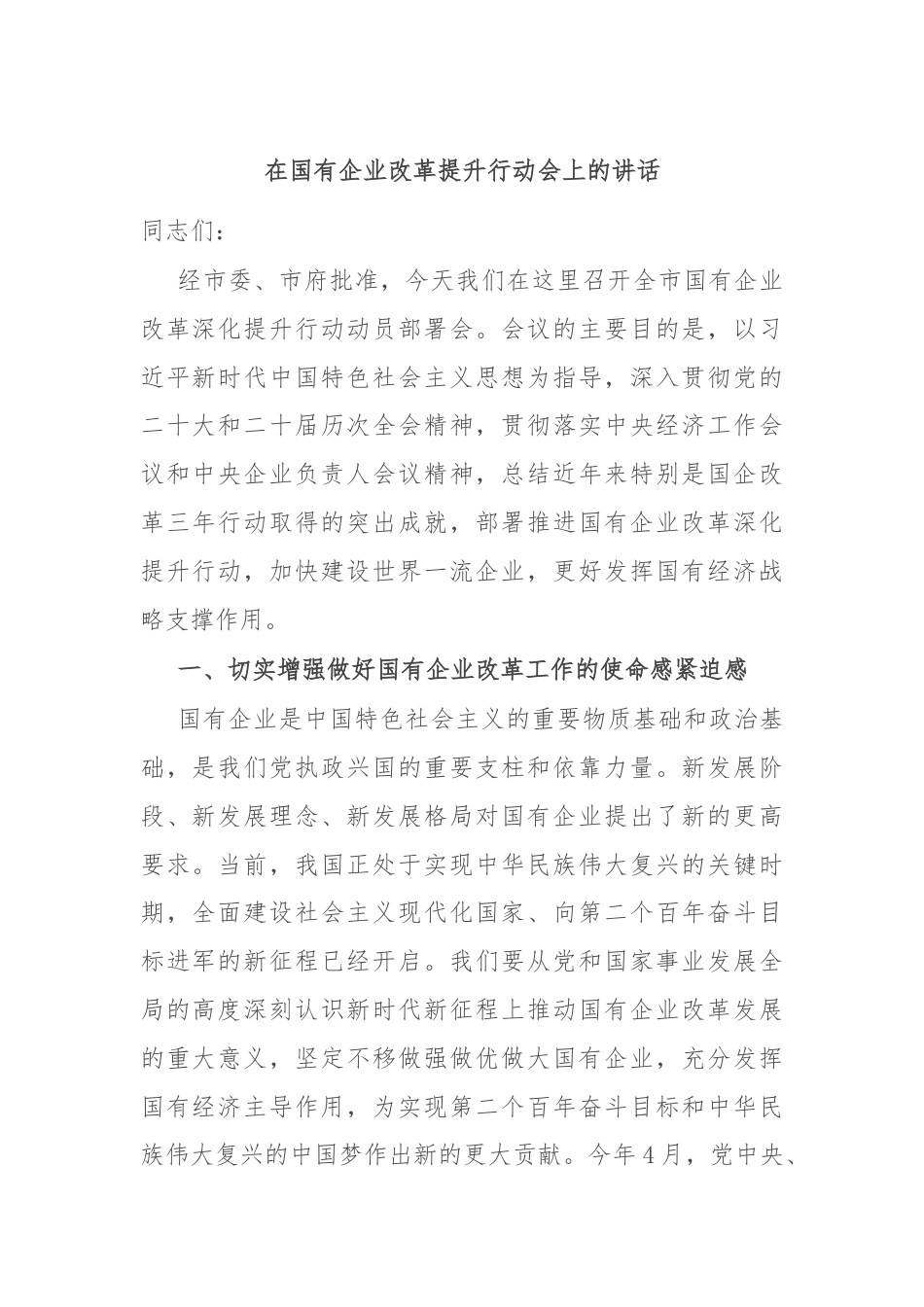 在国有企业改革提升行动会上的讲话.docx_第1页