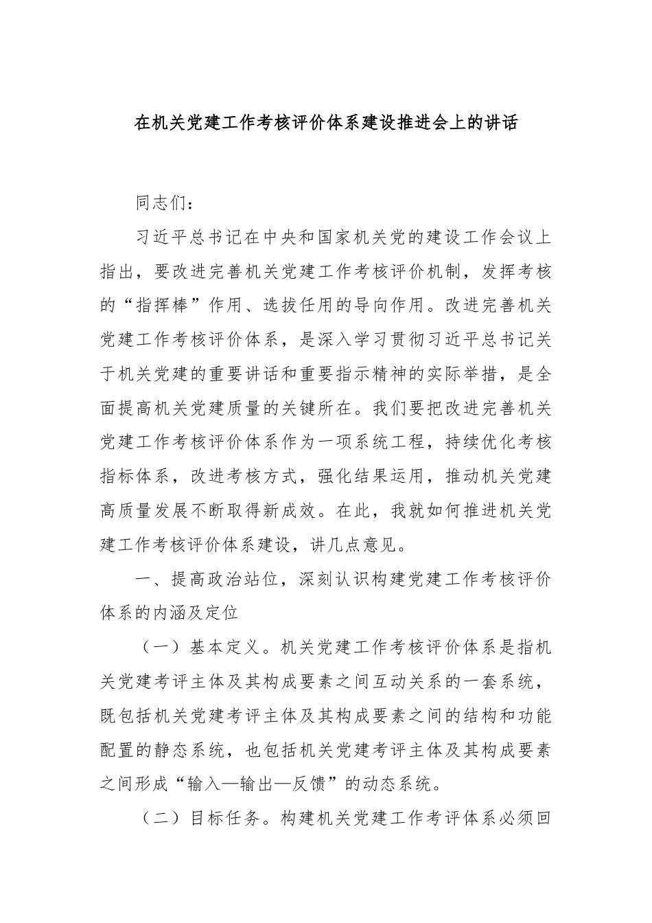 在机关党建工作考核评价体系建设推进会上的讲话.docx_第1页