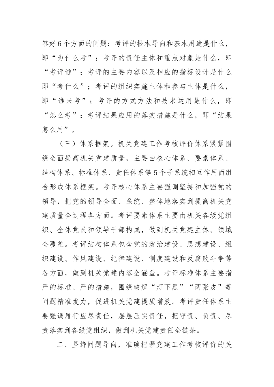 在机关党建工作考核评价体系建设推进会上的讲话.docx_第2页