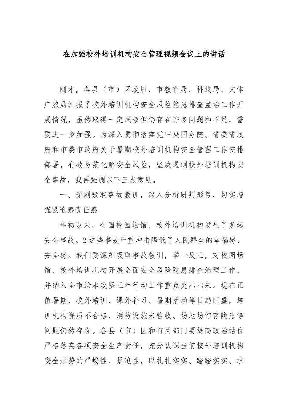 在加强校外培训机构安全管理视频会议上的讲话.docx_第1页