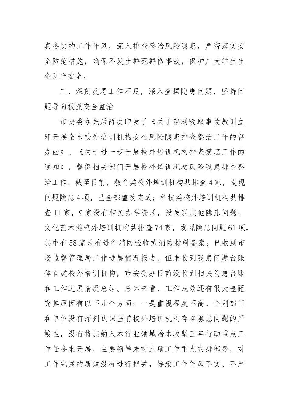 在加强校外培训机构安全管理视频会议上的讲话.docx_第2页