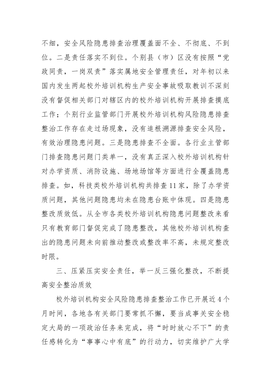 在加强校外培训机构安全管理视频会议上的讲话.docx_第3页